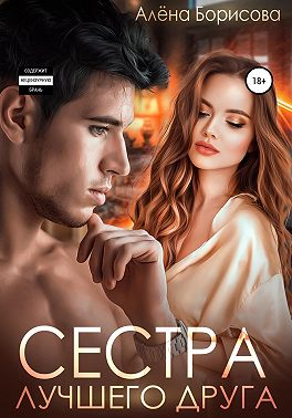 Сестра лучшего друга