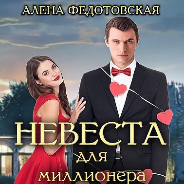 Невеста для миллионера