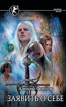 Отмеченный Туманом. Заявить о себе