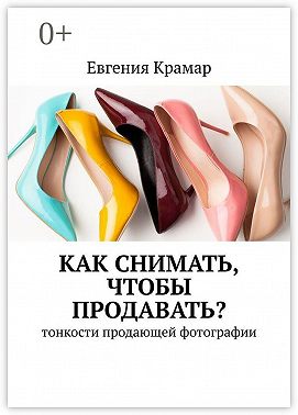Как снимать, чтобы продавать? Тонкости продающей фотографии