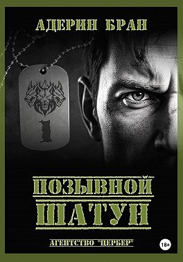 Позывной Шатун