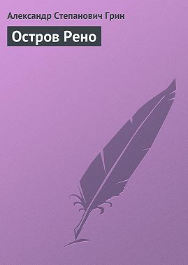 Остров Рено