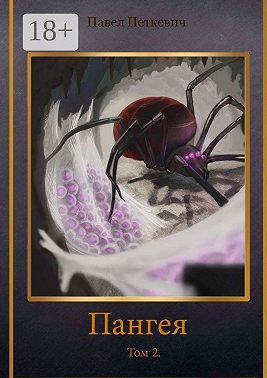 Пангея. Том 2