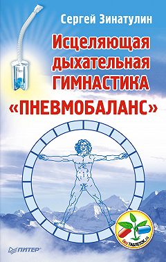 Исцеляющая дыхательная гимнастика «Пневмобаланс»