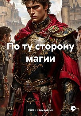 По ту сторону магии