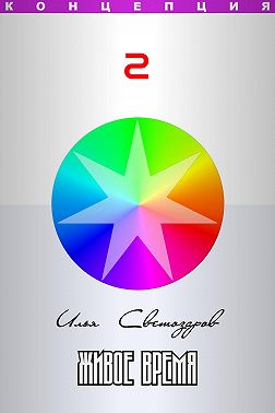 Живое время