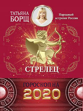 Стрелец. Гороскоп на 2020 год