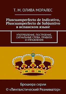 Pluscuamperfecto de Indicativo, Pluscuamperfecto de Subjuntivo в испанском языке. Употребление, построение, сигнальные слова, правила и упражнения
