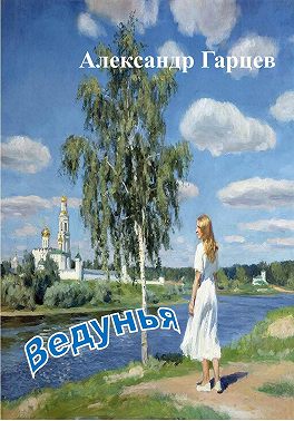 Ведунья