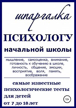 Шпаргалка Психологу начальной школы