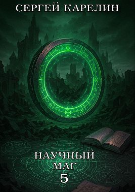 Научный маг 5. Берсеркер