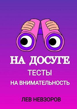 На досуге. Тесты на внимательность