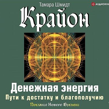 Крайон. Денежная энергия. Пути к достатку и благополучию