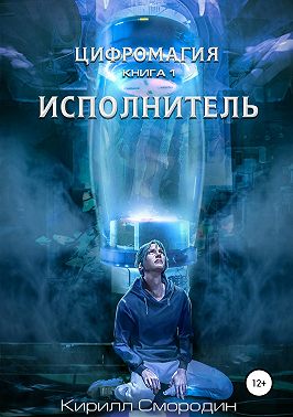 Цифромагия. Исполнитель