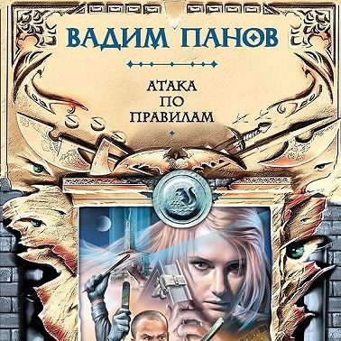 Атака по правилам