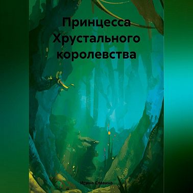 Принцесса Хрустального королевства