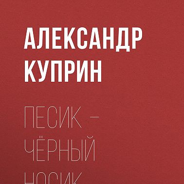 Песик – Чёрный Носик