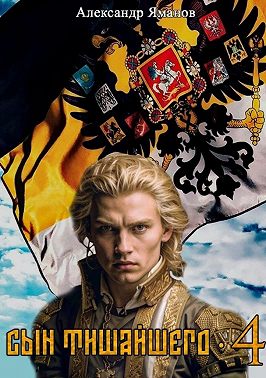 Сын Тишайшего 4