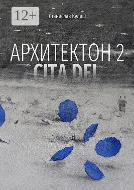 Архитектон 2 / CitaDel. Дискурсивные монологи о взаимоотношениях Архитектуры, Власти и Общества