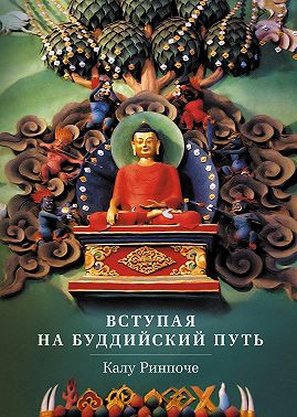 Вступая на буддийский путь