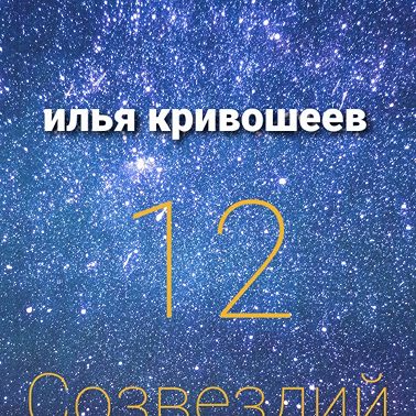 12 созвездий