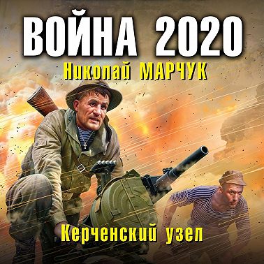 Война 2020. Керченский узел