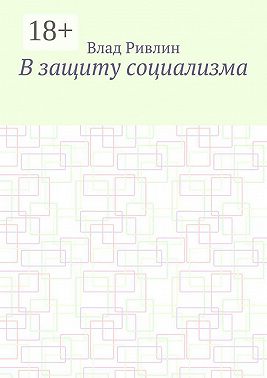 В защиту социализма