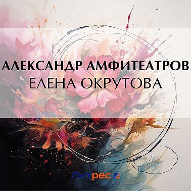 Елена Окрутова