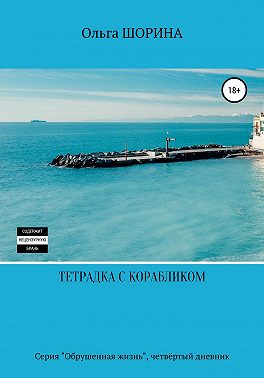 Тетрадка с корабликом