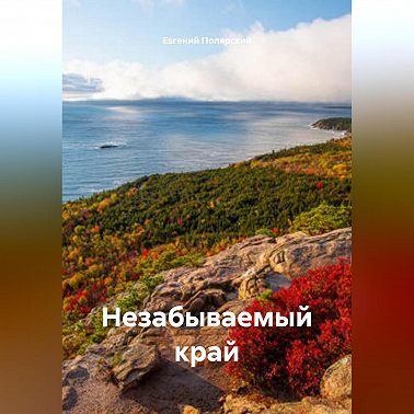 Незабываемый край