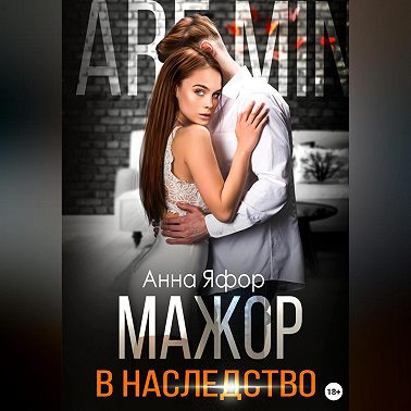 Мажор в наследство