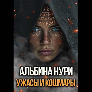 Ужасы и кошмары