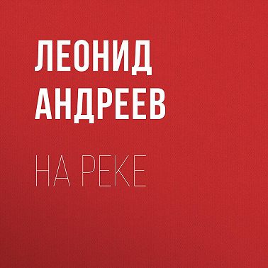 На реке