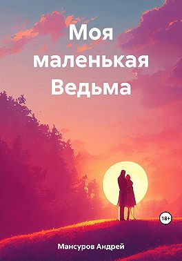 Моя маленькая Ведьма
