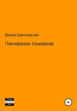 Пигмалион поневоле