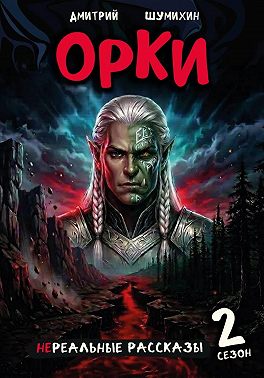 Орки