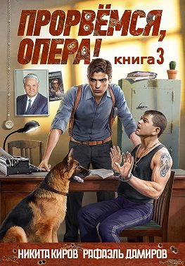 Прорвёмся, опера! Книга 3