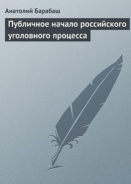 Публичное начало российского уголовного процесса