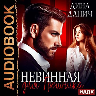 Невинная для Грешника