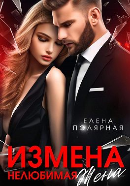 Измена. Нелюбимая жена