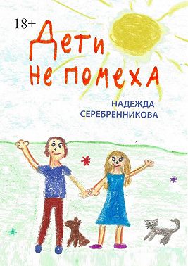 Дети не помеха