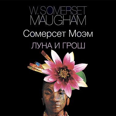 Луна и грош
