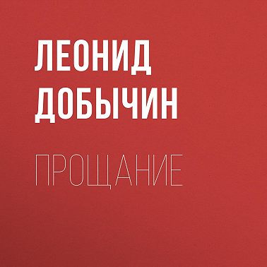 Прощание