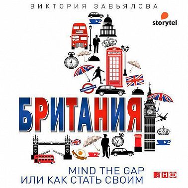 Британия. Mind the Gap, или Как стать своим