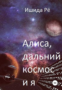 Алиса, дальний космос и я