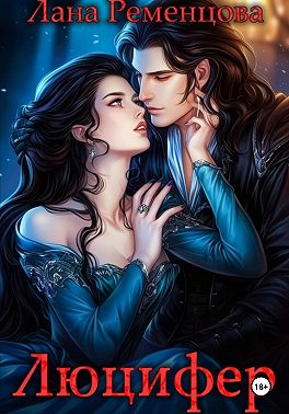 Люцифер