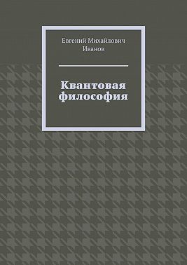 Квантовая философия