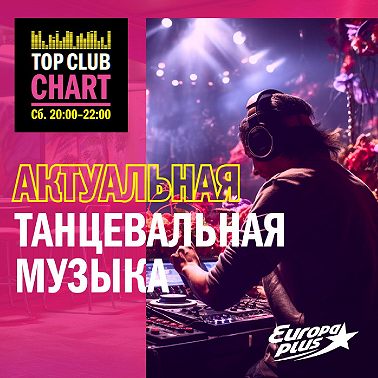 TOP CLUB CHART #448 - 13 января 2024