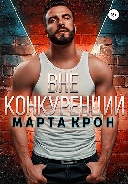 Вне конкуренции