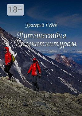 Путешествия с Камчатинтуром